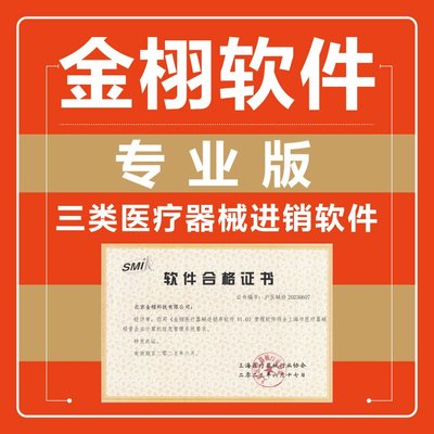 定制开发 医疗器械进销存软件 实力工厂支持 金栩软件