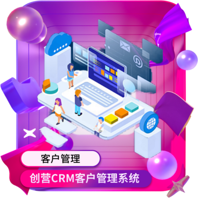 创营品牌系统软件开发CRM客户关系管理系统软件定制开发小程序APP